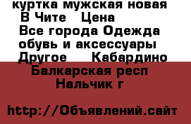 куртка мужская новая. В Чите › Цена ­ 2 000 - Все города Одежда, обувь и аксессуары » Другое   . Кабардино-Балкарская респ.,Нальчик г.